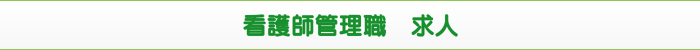 看護師管理職 求人 看護師管理職 求人