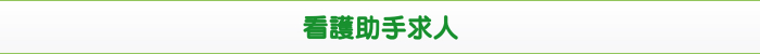 看護助手求人 看護助手求人