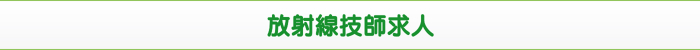 放射線技師求人 放射線技師求人